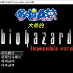 野比大雄的生化危机 Impossible版 简体汉化改造版