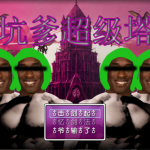 坑爹超级塔 2024年超究极傻逼马赛克难度地狱级提升版