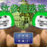 坑爹超级塔 2020年终极绝逼高清重制版 中英双版本